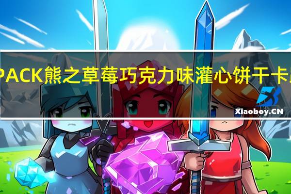 EDO PACK 熊之草莓巧克力味灌心饼干卡路里是多少