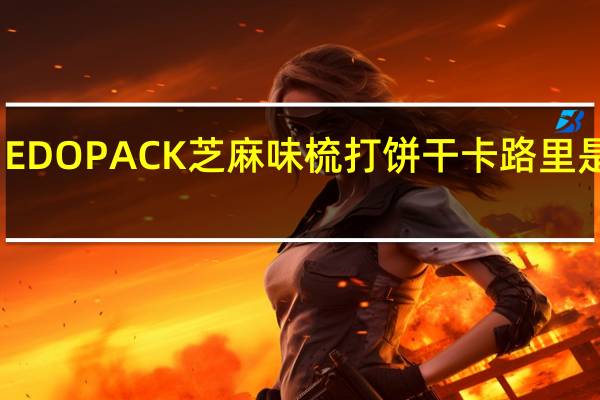 EDO PACK 芝麻味梳打饼干卡路里是多少