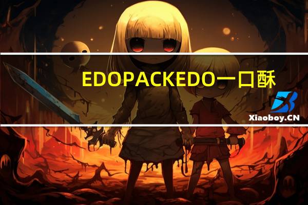 EDO PACK EDO一口酥(蜜糖味)卡路里是多少
