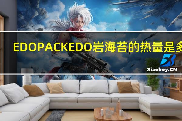EDO PACK EDO岩海苔的热量是多少