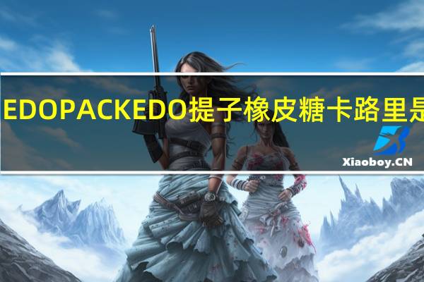 EDO PACK EDO 提子橡皮糖卡路里是多少