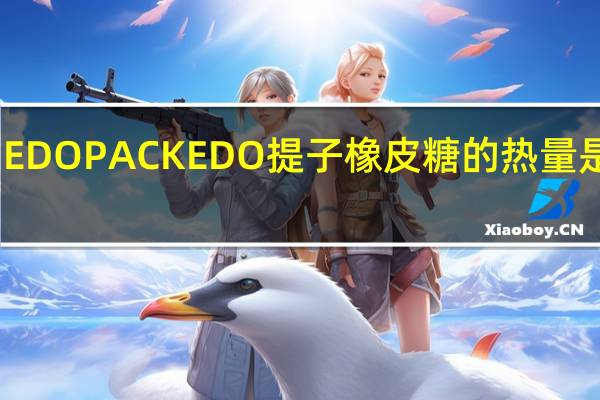 EDO PACK EDO 提子橡皮糖的热量是多少