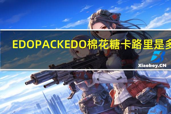 EDO PACK EDO 棉花糖卡路里是多少