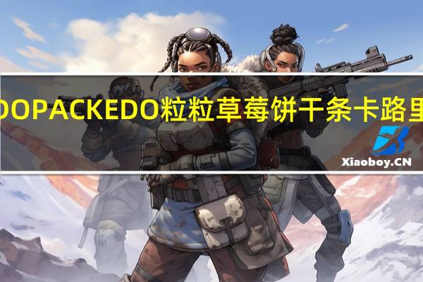 EDO PACK EDO 粒粒草莓饼干条卡路里是多少