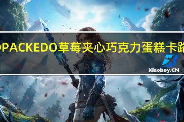 EDO PACK EDO 草莓夹心巧克力蛋糕卡路里是多少