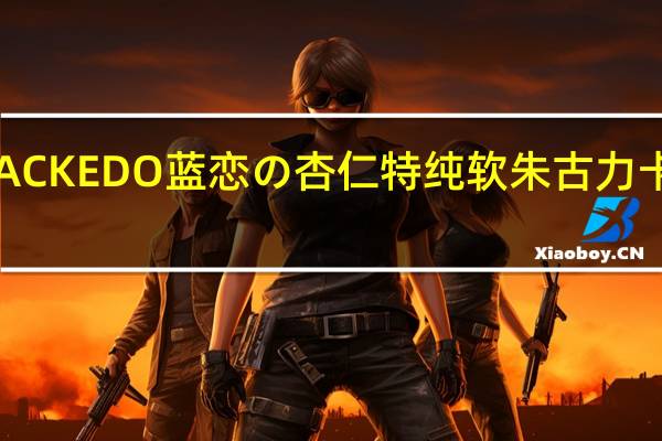 EDO PACK EDO 蓝恋の杏仁特纯软朱古力卡路里是多少