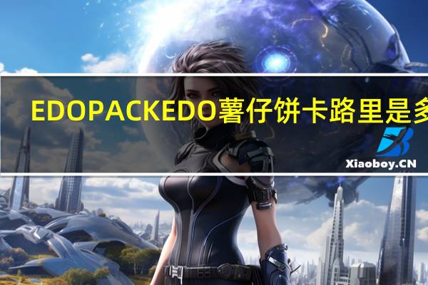 EDO PACK EDO 薯仔饼卡路里是多少