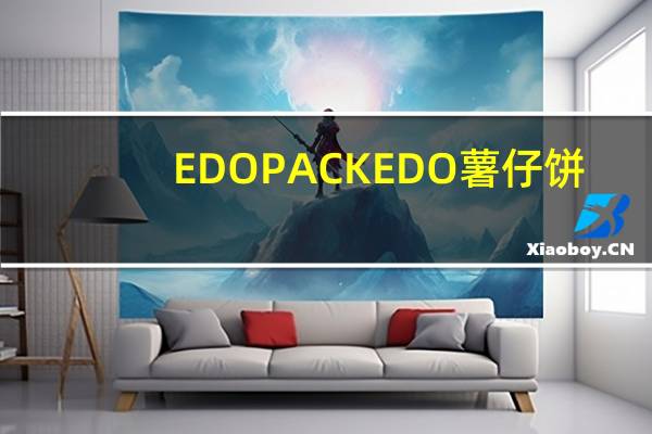 EDO PACK EDO 薯仔饼(番茄味)的热量是多少