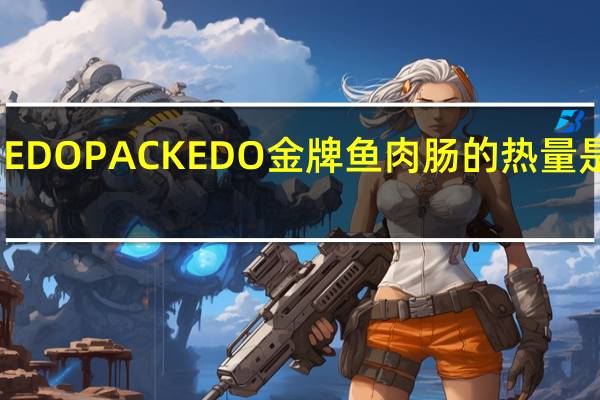 EDO PACK EDO 金牌鱼肉肠的热量是多少