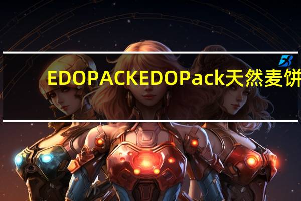 EDO PACK EDO Pack 天然麦饼(蓝莓提子)的热量是多少
