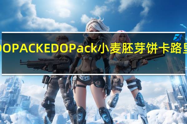 EDO PACK EDO Pack 小麦胚芽饼卡路里是多少
