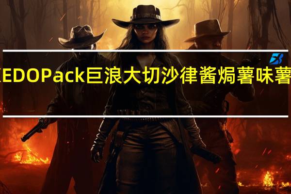 EDO PACK EDO Pack 巨浪大切 沙律酱焗薯味薯片的热量是多少