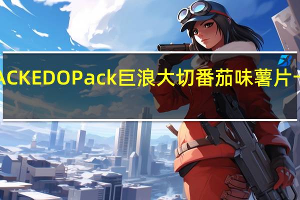 EDO PACK EDO Pack 巨浪大切 番茄味薯片卡路里是多少