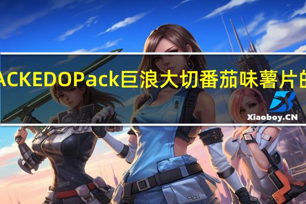 EDO PACK EDO Pack 巨浪大切 番茄味薯片的热量是多少