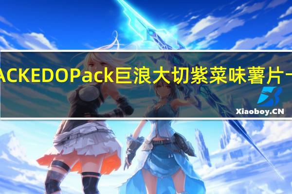 EDO PACK EDO Pack 巨浪大切 紫菜味薯片卡路里是多少