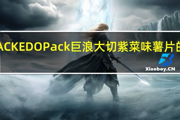 EDO PACK EDO Pack 巨浪大切 紫菜味薯片的热量是多少