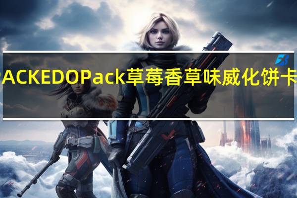 EDO PACK EDO Pack草莓香草味威化饼卡路里是多少