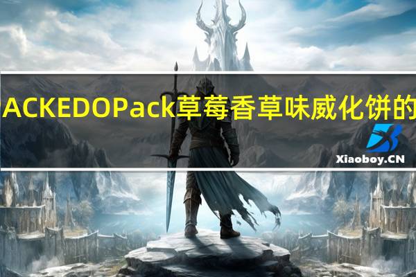 EDO PACK EDO Pack草莓香草味威化饼的热量是多少