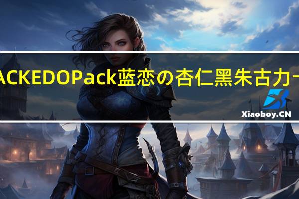 EDO PACK EDO Pack 蓝恋の杏仁黑朱古力卡路里是多少