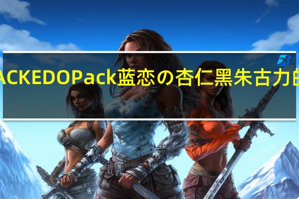 EDO PACK EDO Pack 蓝恋の杏仁黑朱古力的热量是多少
