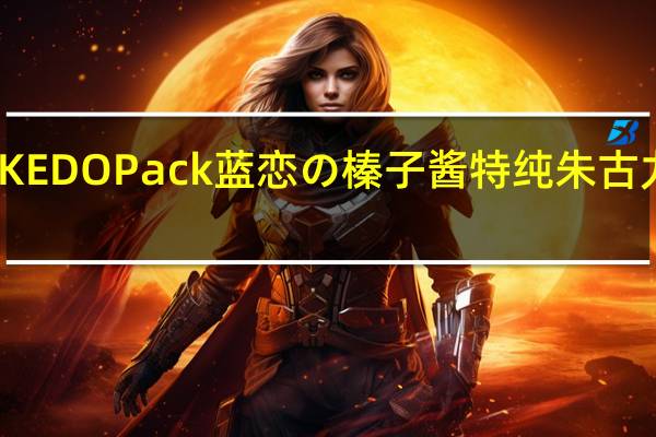 EDO PACK EDO Pack 蓝恋の榛子酱特纯朱古力的热量是多少