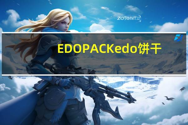 EDO PACK edo 饼干(原味)卡路里是多少