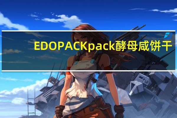 EDO PACK pack 酵母咸饼干(海苔味)卡路里是多少