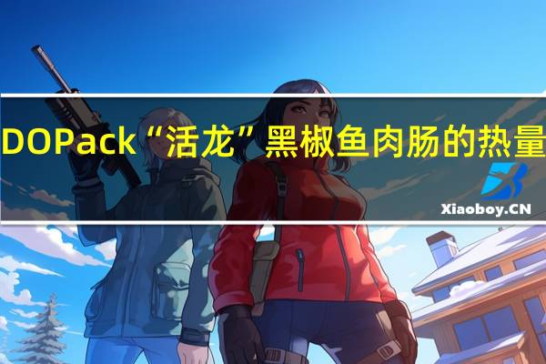 EDO Pack “活龙”黑椒鱼肉肠的热量是多少