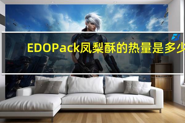 EDO Pack 凤梨酥的热量是多少