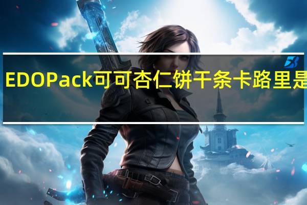 EDO Pack 可可杏仁饼干条卡路里是多少