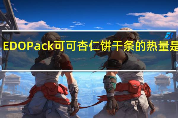 EDO Pack 可可杏仁饼干条的热量是多少