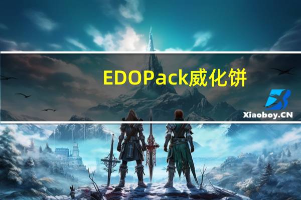 EDO Pack 威化饼 (提拉米苏味)的热量是多少