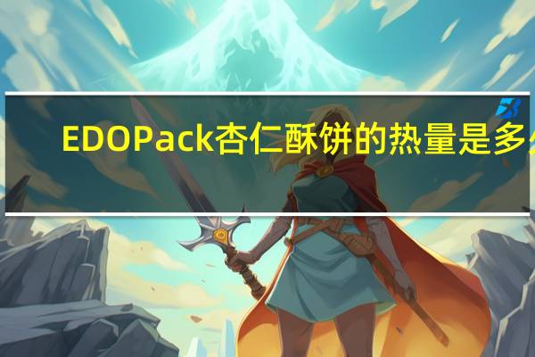 EDO Pack 杏仁酥饼的热量是多少