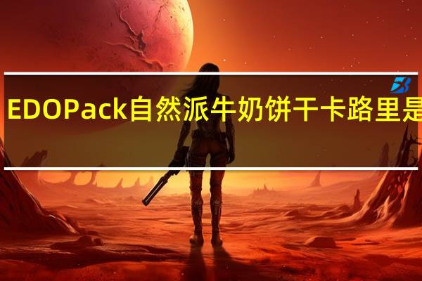 EDO Pack  自然派牛奶饼干卡路里是多少