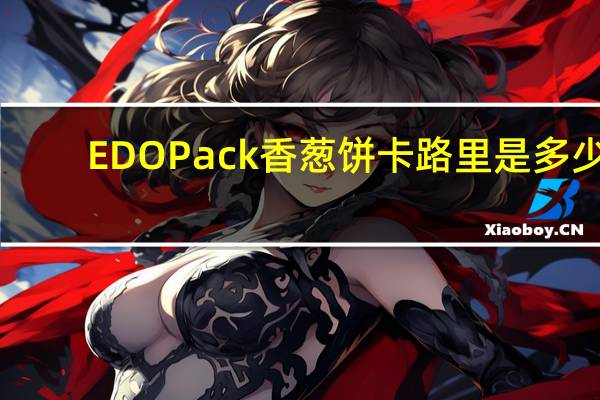 EDO Pack 香葱饼卡路里是多少