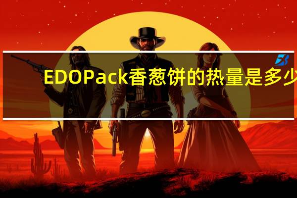 EDO Pack 香葱饼的热量是多少
