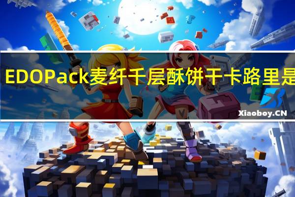 EDO Pack 麦纤千层酥饼干卡路里是多少