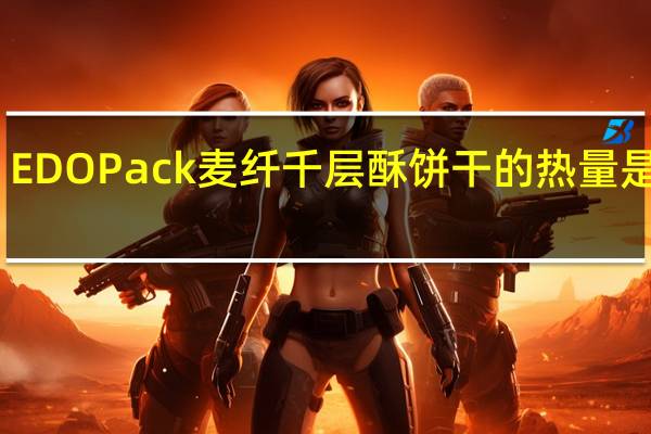 EDO Pack 麦纤千层酥饼干的热量是多少