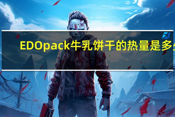 EDO pack 牛乳饼干的热量是多少