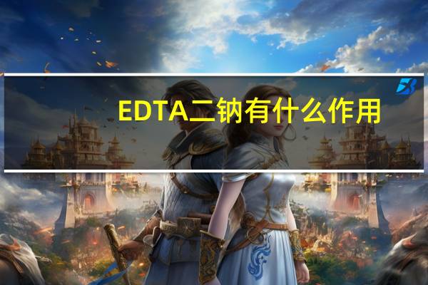 EDTA二钠有什么作用