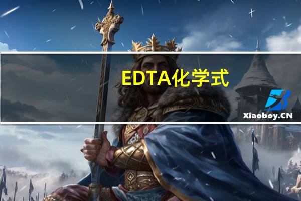 EDTA化学式