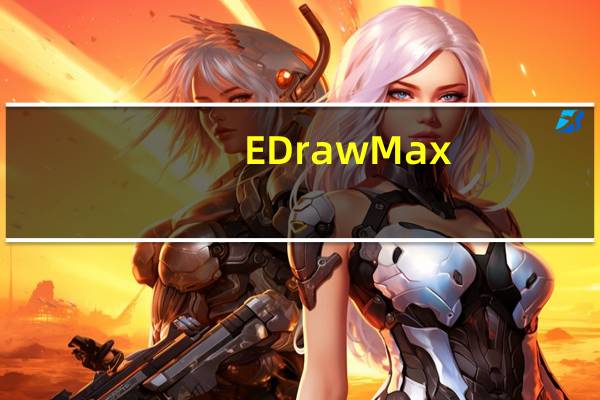 EDraw Max(亿图图示设计软件) V12.0.1 官方版(EDraw Max(亿图图示设计软件) V12.0.1 官方版功能简介)
