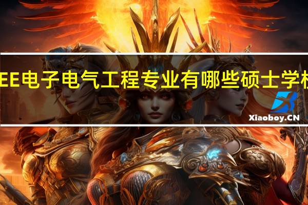EE电子电气工程专业有哪些硕士学校推荐