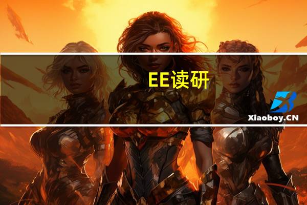 EE读研，英国学校好还是美国学校好