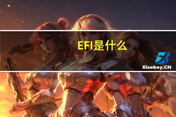 EFI是什么