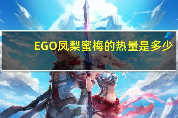 EGO凤梨蜜梅的热量是多少