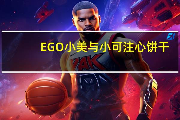 EGO 小美与小可注心饼干(蓝莓口味)的热量是多少