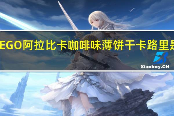 EGO 阿拉比卡咖啡味薄饼干卡路里是多少