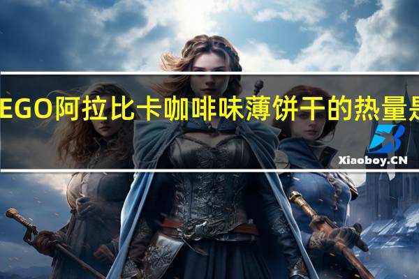 EGO 阿拉比卡咖啡味薄饼干的热量是多少