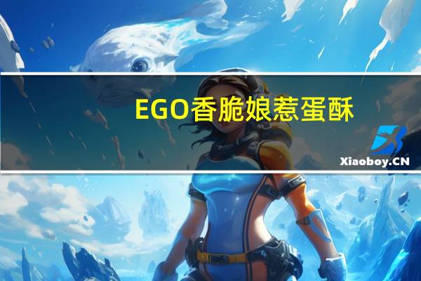 EGO 香脆娘惹蛋酥(香椰口味)的热量是多少